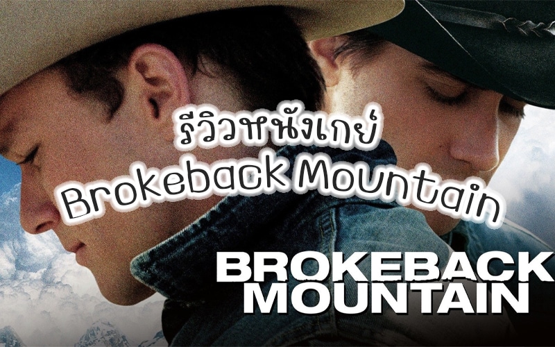 รีวิวหนังเกย์ Brokeback Mountain